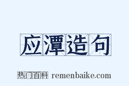 应潭造句是什么意思的图片